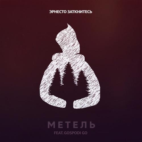 Метель (feat. Gospodi Go)