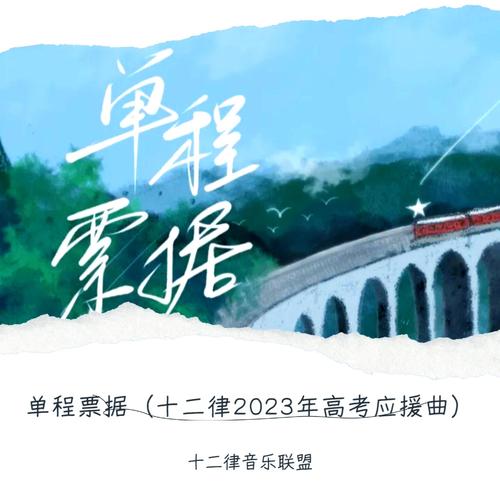 单程票据（十二律2023年高考应援曲）