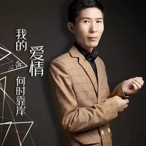 我的爱情何时靠岸