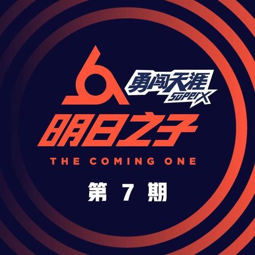 明日之子第二季 第7期