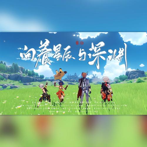 向着星辰与深渊【原神万达国际配队同人曲】