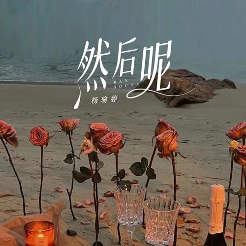 然后呢