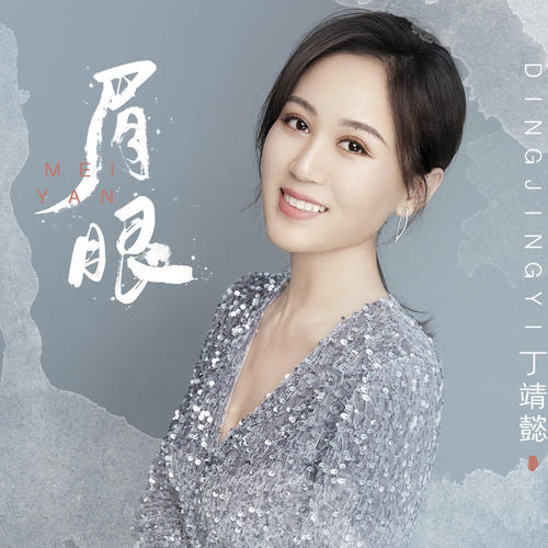 眉眼_丁靖懿_单曲在线试听_酷我音乐