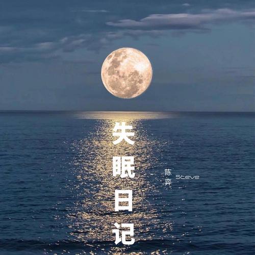 失眠日记_陈弈_单曲在线试听_酷我音乐