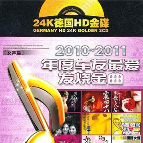 2010-2011年度车友最爱发烧金曲(女声篇)