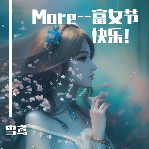 More（富女节快乐）