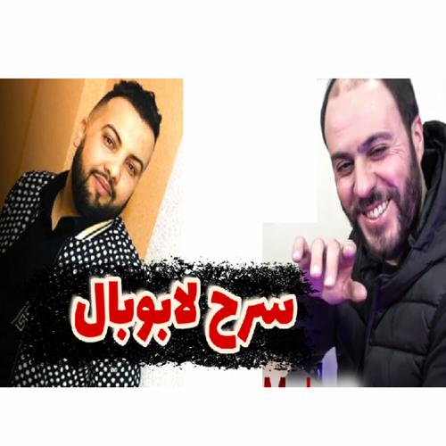 سرح لابوبال (feat. Cheb Mustapha)