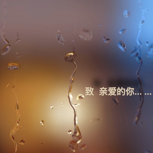 致亲爱的你