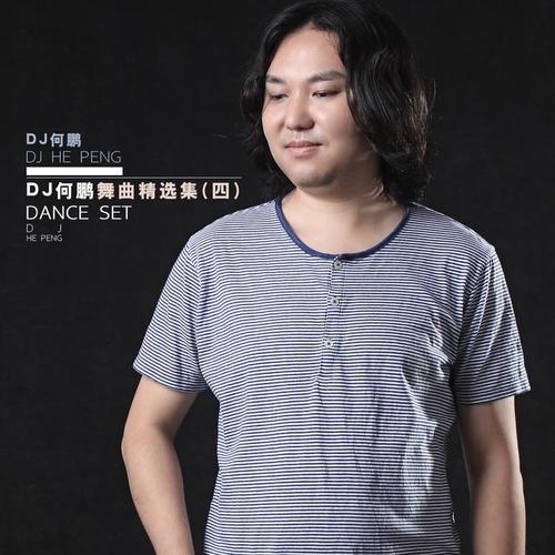 DJ何鹏舞曲精选集（四）