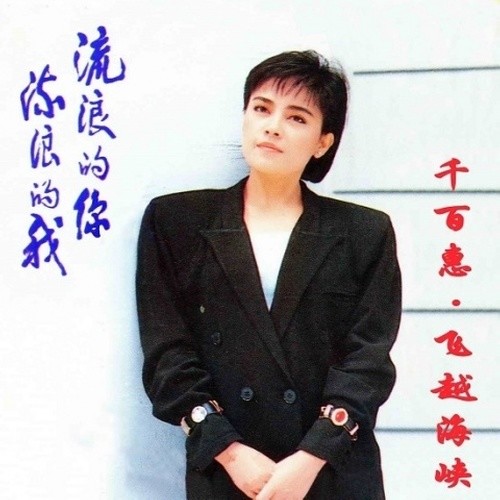 流浪的你 流浪的我
