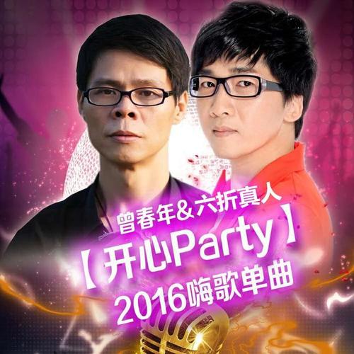 开心Party