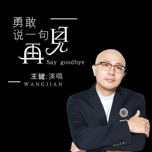 勇敢说一句再见