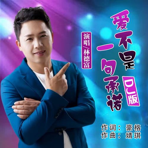 爱不是一句承诺（DJ版）