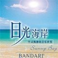 班得瑞胎教音乐系列之《日光海岸》