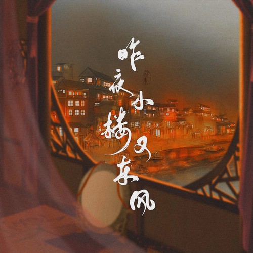 昨夜小楼又东风