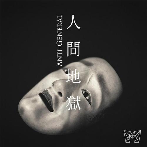 人间地狱 - Anti-General