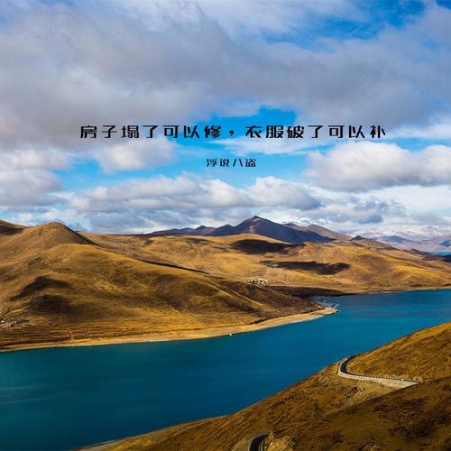 房子塌了可以修，衣服破了可以补