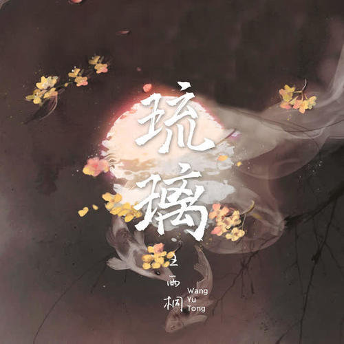 琉璃（完整版） - 王雨桐