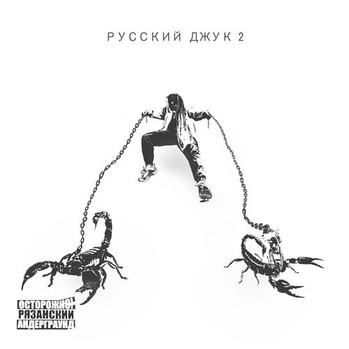 РУССКИЙ ДЖУК 2 (Explicit)