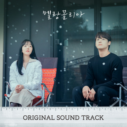 멜랑꼴리아 OST(Melancholia OST)