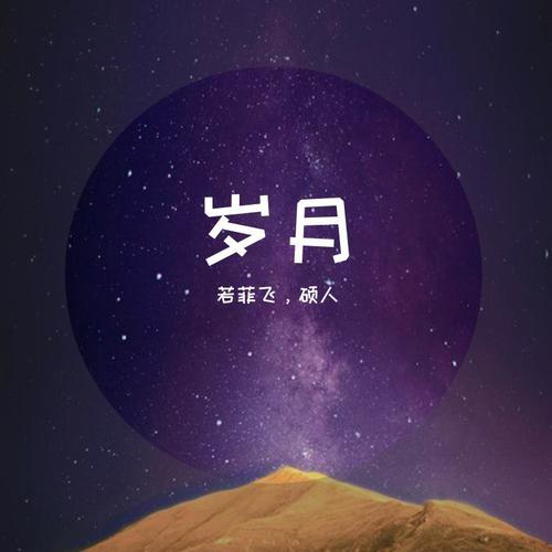 岁月