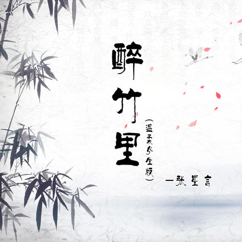 醉竹里 (温柔女生版)