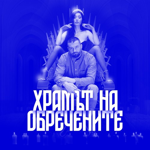 Храмът На Обречените (Explicit)