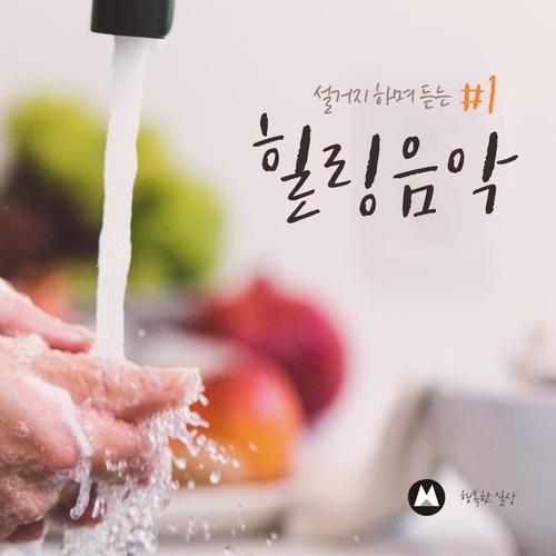 Washing and listening music #1