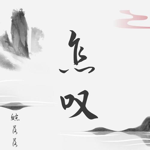 怎叹(女生版)