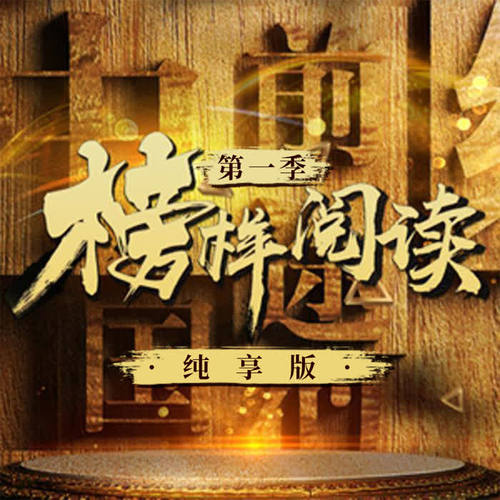 《榜样阅读》第一季 纯享版