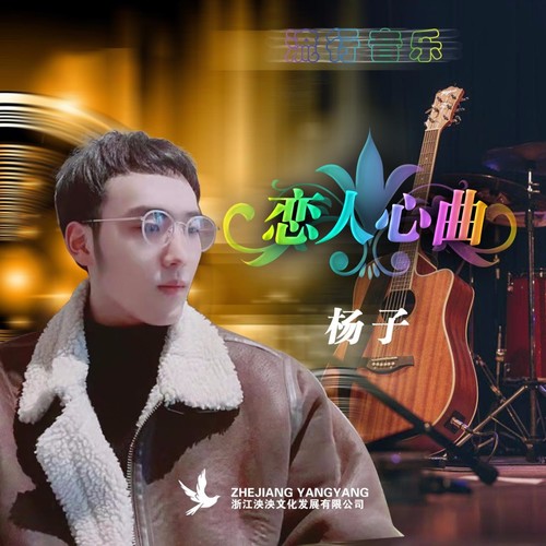 恋人心曲