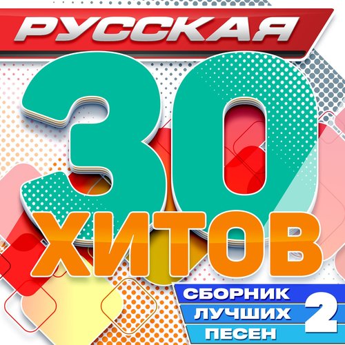 Русская 30 хитов (Сборник лучших песен) , Часть 2