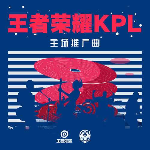 王者荣耀KPL主场推广曲