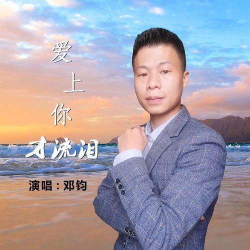 爱上你才流泪（男版）