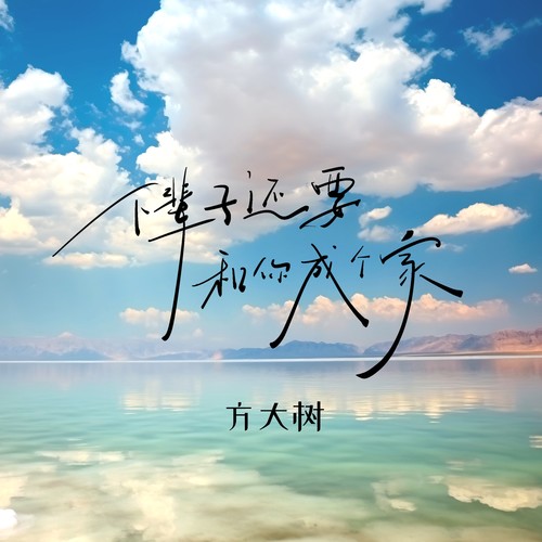 下辈子还要和你成个家 (大树版)