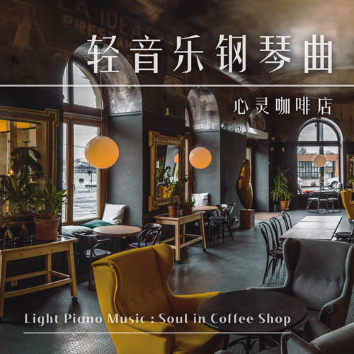 轻音乐钢琴曲．心灵咖啡店