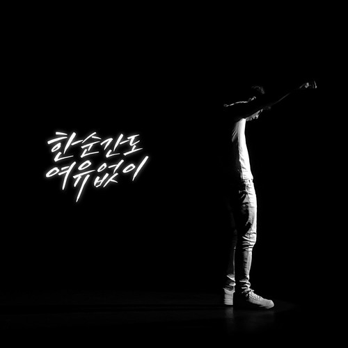 한순간도 여유 없이 (EVERY SECOND, NO REST)