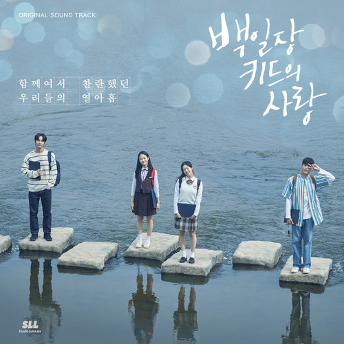 백일장 키드의 사랑 (Ode to our youth) OST