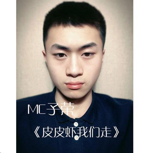 曾经的王_mc子荣_单曲在线试听_酷我音乐