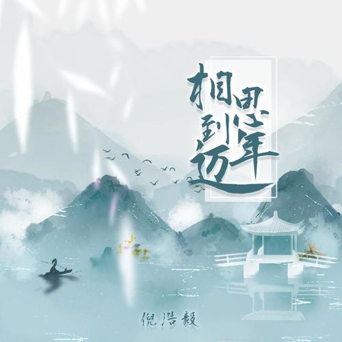 相思到年迈 - 倪浩毅