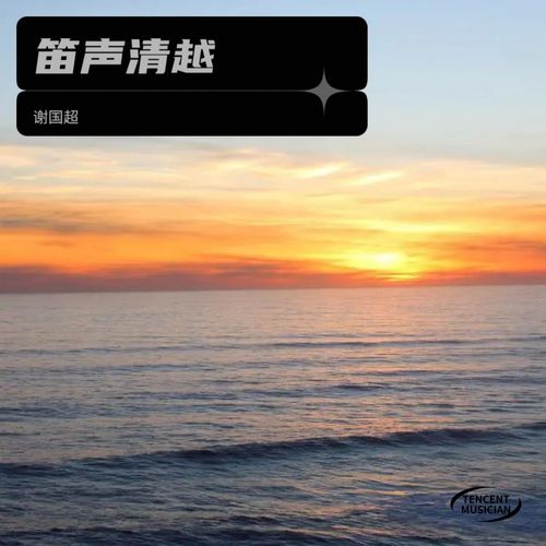 笛声清越