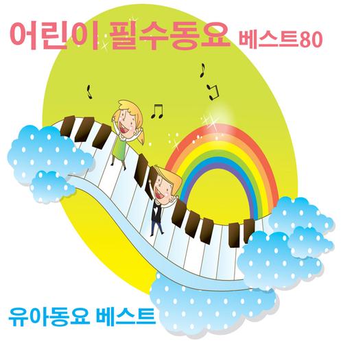 어린이 필수동요 베스트80