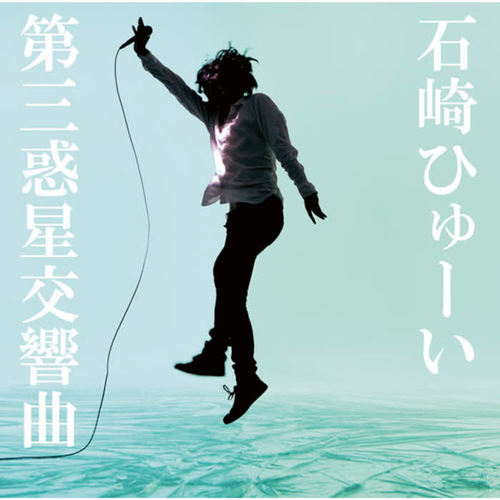 第三惑星交響曲