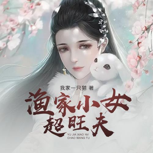 渔家小女超旺夫