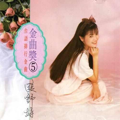 台語排行金曲 金曲獎 5