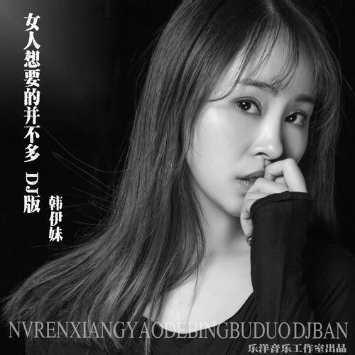 女人想要的并不多（DJ版）