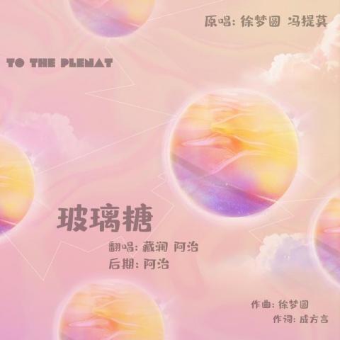 玻璃糖【合唱版】