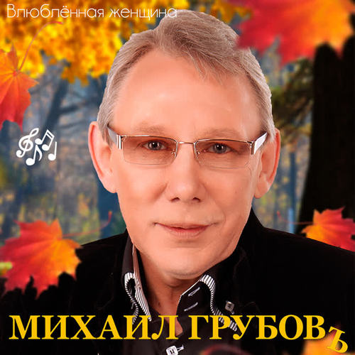 Влюблённая женщина