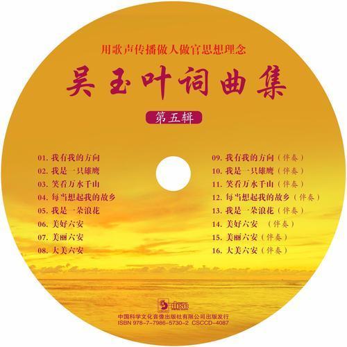 吴玉叶词曲集·第五辑