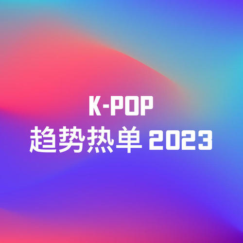 K-Pop趋势热单 2023 (Explicit)